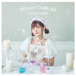 諏訪ななか／Winter Cocktail