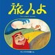 サンプラザ中野くん／旅人よ～The Longest Journey