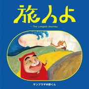 旅人よ~The Longest Journey