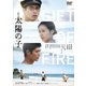 映画 太陽の子 [DVD]
