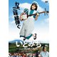 いとみち [DVD]