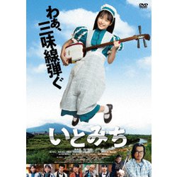 いとみち [DVD]