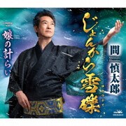じょんから雪礫/娘の計らい