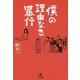 僕の理由なき暴行 [単行本]
