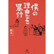 僕の理由なき暴行 [単行本]