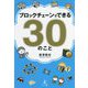 ブロックチェーンでできる30のこと [単行本]