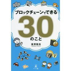 ブロックチェーンでできる30のこと [単行本]