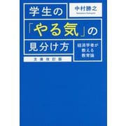 学生の「やる気」の見分け方―経済学者が教える教育論 文庫改訂版 [単行本]