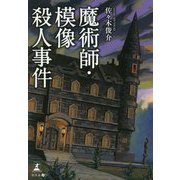 魔術師・模像殺人事件 [単行本]