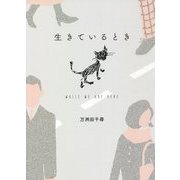 生きているとき [単行本]