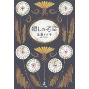 癒しの老話 [単行本]