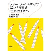 スクールカウンセリングに活かす描画法―絵にみる子どもの心 [単行本]