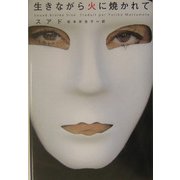 生きながら火に焼かれて [単行本]