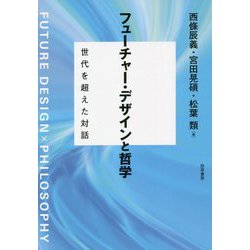 フューチャー・デザインと哲学―世代を超えた対話 [単行本]