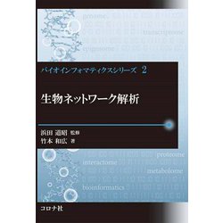 生物ネットワーク解析(バイオインフォマティクスシリーズ〈2〉) [全集叢書]