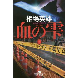 血の雫(幻冬舎文庫) [文庫]