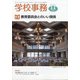 学校事務 2021年 11月号 [雑誌]