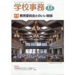 学校事務 2021年 11月号 [雑誌]