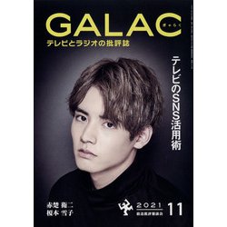 GALAC (ギャラク) 2021年 11月号 [雑誌]