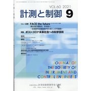 計測と制御 2021年 09月号 [雑誌]