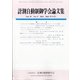 計測自動制御学会論文集 2021年 09月号 [雑誌]