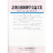 計測自動制御学会論文集 2021年 09月号 [雑誌]