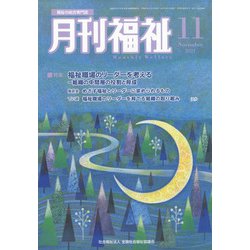 月刊 福祉 2021年 11月号 [雑誌]