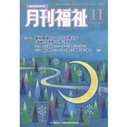 月刊 福祉 2021年 11月号 [雑誌]