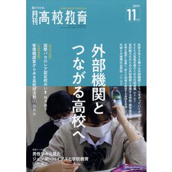月刊 高校教育 2021年 11月号 [雑誌]