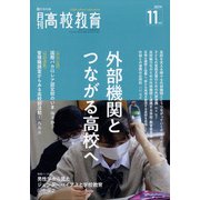 月刊 高校教育 2021年 11月号 [雑誌]