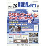 建築設備と配管工事 2021年 10月号 [雑誌]