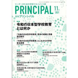 月刊 Principal (プリンシパル) 2021年 11月号 [雑誌]