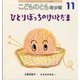 こどものとも 年少版 2021年 11月号 [雑誌]