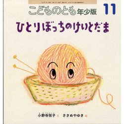 ヨドバシ.com - こどものとも 年少版 2021年 11月号 [雑誌] 通販【全品