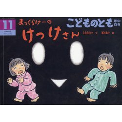 こどものとも 年中向き 2021年 11月号 [雑誌]