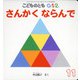 こどものとも0.1.2 2021年 11月号 [雑誌]