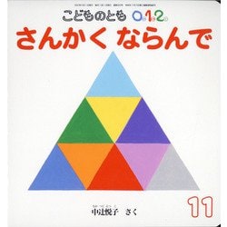こどものとも0.1.2 2021年 11月号 [雑誌]