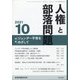 人権と部落問題 2021年 10月号 [雑誌]