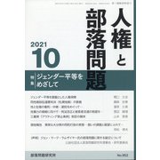 人権と部落問題 2021年 10月号 [雑誌]