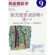 周産期医学 2021年 09月号 [雑誌]