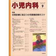 小児内科 2021年 09月号 [雑誌]
