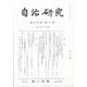 自治研究 2021年 10月号 [雑誌]