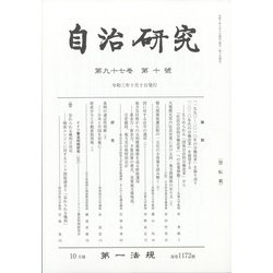 自治研究 2021年 10月号 [雑誌]