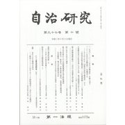 自治研究 2021年 10月号 [雑誌]