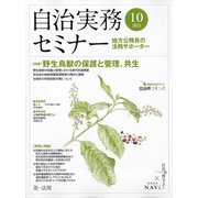 自治実務セミナー 2021年 10月号 [雑誌]