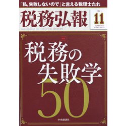 税務弘報 2021年 11月号 [雑誌]