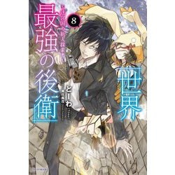 世界最強の後衛―迷宮国の新人探索者〈8〉(カドカワBOOKS) [単行本]