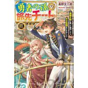 勇者の孫の旅先チート〈3〉―最強の船に乗って商売したら千の伝説ができました(カドカワBOOKS) [単行本]