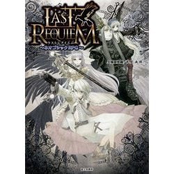 ラストレクイエム―ネオゴシックRPG [単行本]