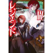 レジェンド〈17〉(カドカワBOOKS) [単行本]